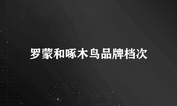 罗蒙和啄木鸟品牌档次