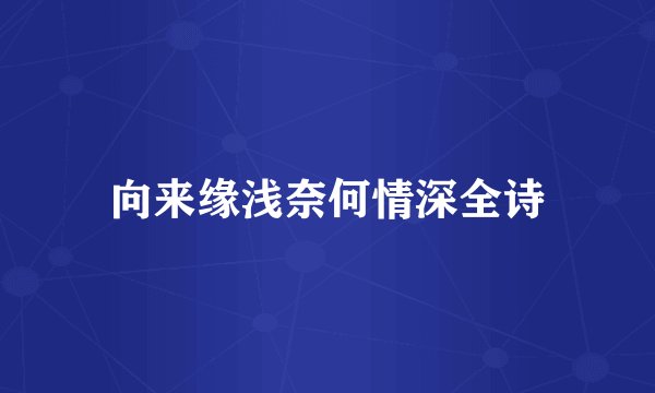 向来缘浅奈何情深全诗