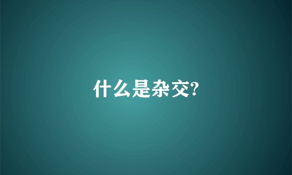 什么是杂交?