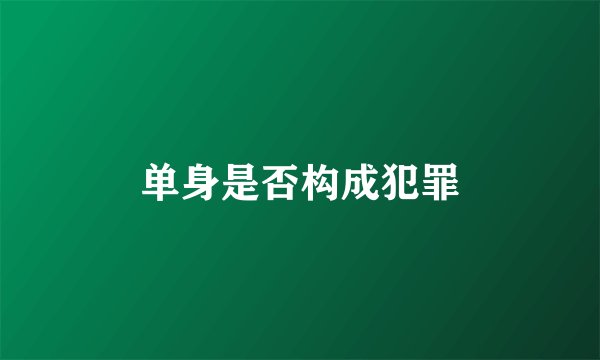 单身是否构成犯罪