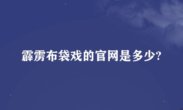 霹雳布袋戏的官网是多少?