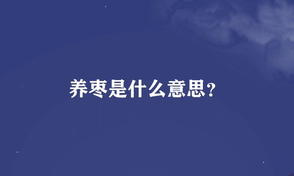 养枣是什么意思？