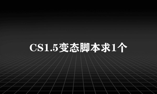 CS1.5变态脚本求1个