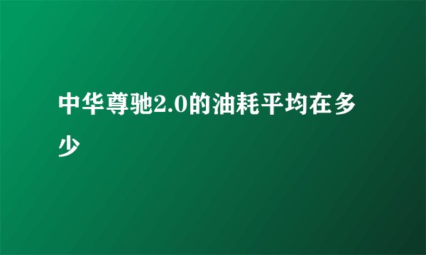 中华尊驰2.0的油耗平均在多少
