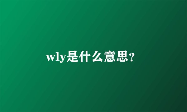 wly是什么意思？
