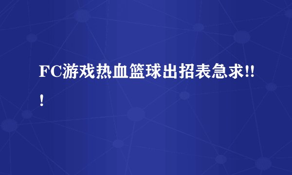 FC游戏热血篮球出招表急求!!!
