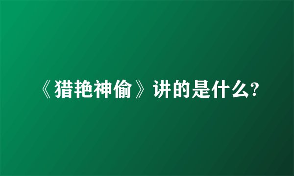 《猎艳神偷》讲的是什么?