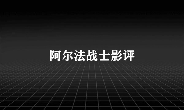 阿尔法战士影评