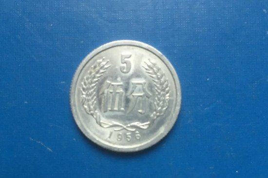 1956年5分硬币值多少钱