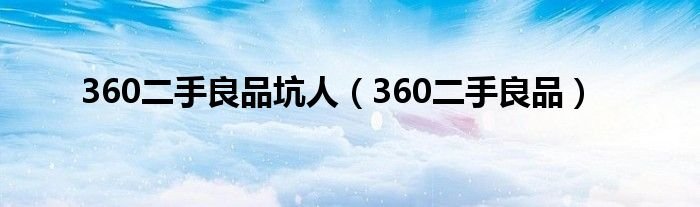 360二手良品坑人360二手良品