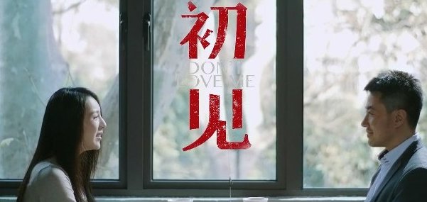 如何评价微电影《初见》?