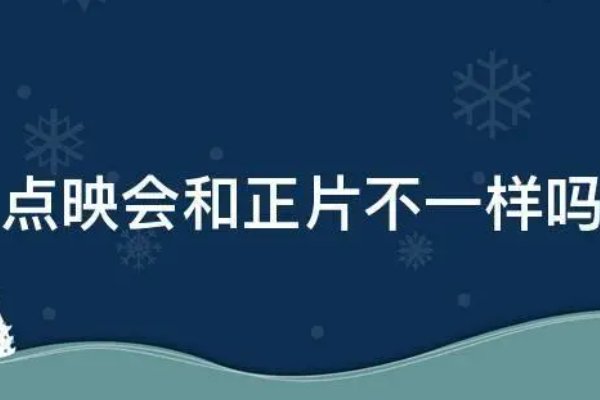 点映会和正片不一样吗