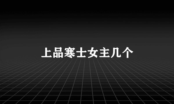上品寒士女主几个