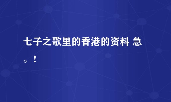 七子之歌里的香港的资料 急。！