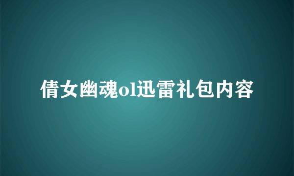 倩女幽魂ol迅雷礼包内容
