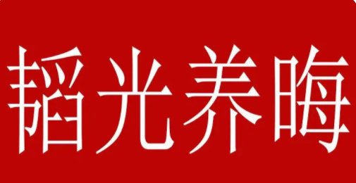 韬光养晦，厚积薄发是什么意思？