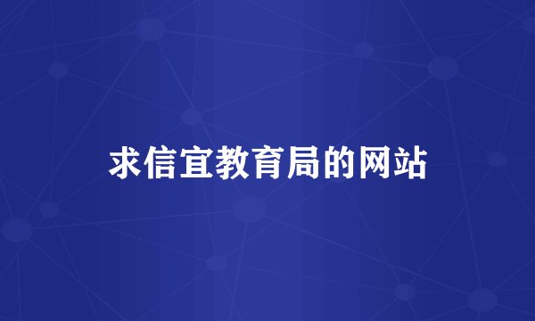 求信宜教育局的网站