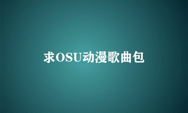 求OSU动漫歌曲包