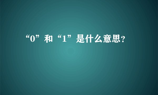 “0”和“1”是什么意思？