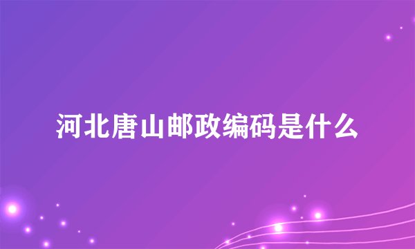 河北唐山邮政编码是什么
