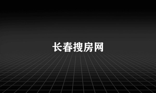 长春搜房网