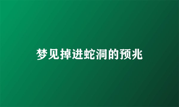 梦见掉进蛇洞的预兆