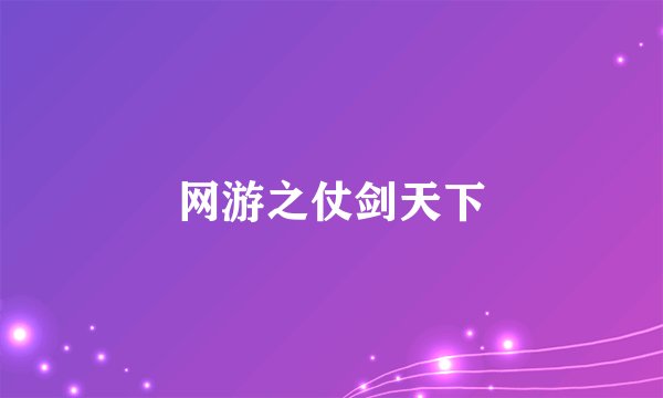 网游之仗剑天下