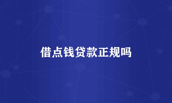 借点钱贷款正规吗