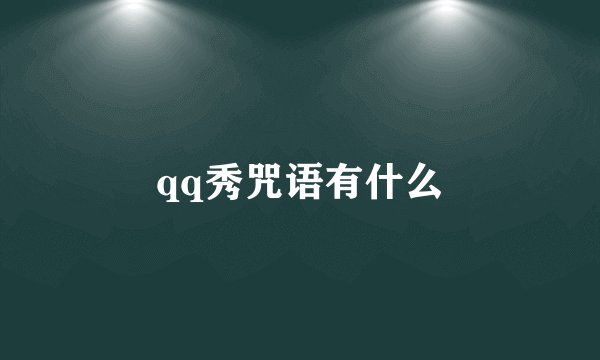 qq秀咒语有什么