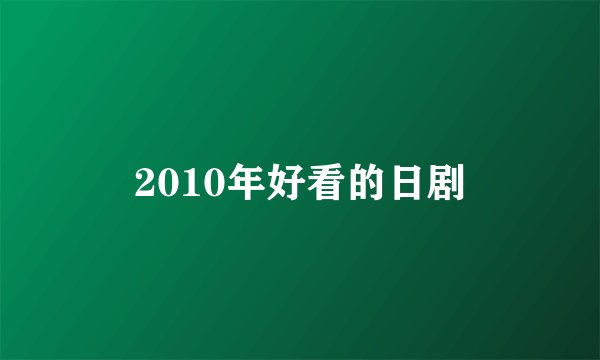 2010年好看的日剧