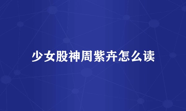 少女股神周紫卉怎么读