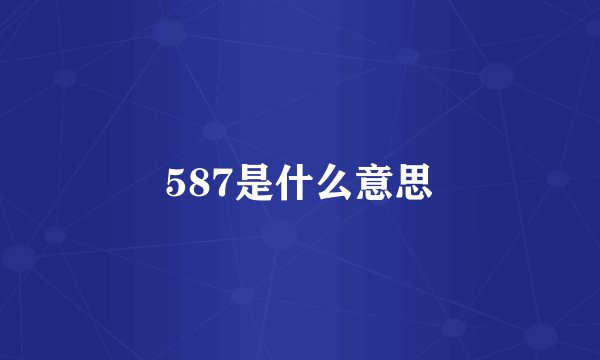587是什么意思