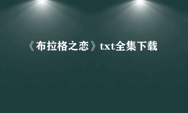 《布拉格之恋》txt全集下载
