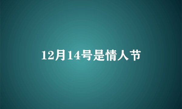 12月14号是情人节