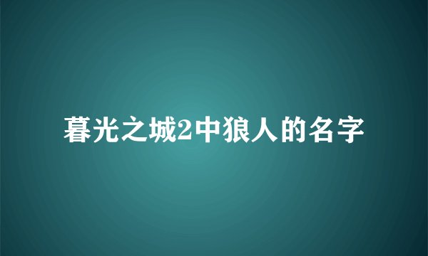 暮光之城2中狼人的名字