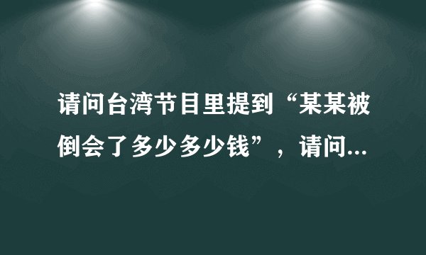请问台湾节目里提到“某某被倒会了多少多少钱”，请问“倒会”是什么意思？