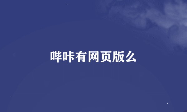 哔咔有网页版么