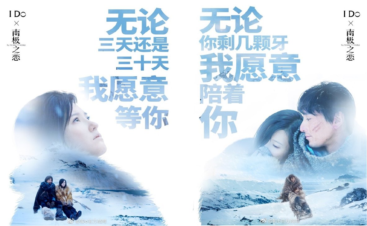 IDO借势电影《南极之恋》出的一组海报广告文案是什么？