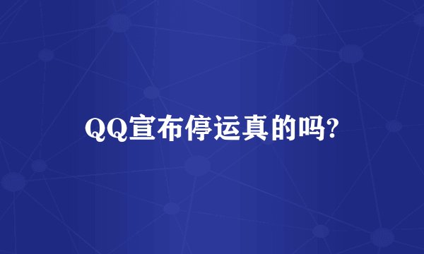 QQ宣布停运真的吗?