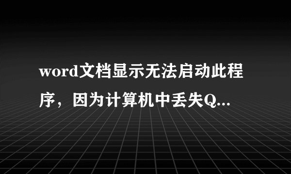 word文档显示无法启动此程序，因为计算机中丢失Qtwebkit4.dll怎么回事