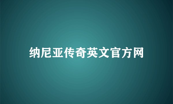 纳尼亚传奇英文官方网