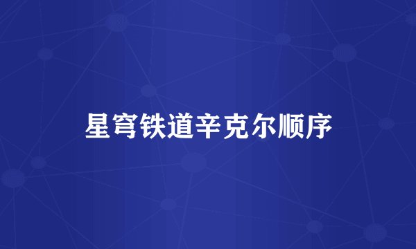 星穹铁道辛克尔顺序