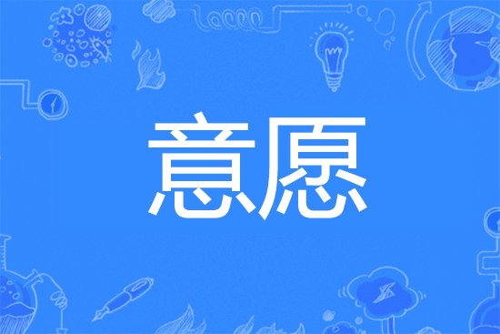 意愿是什么意思