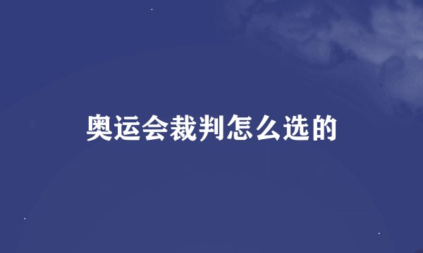 奥运会裁判怎么选的