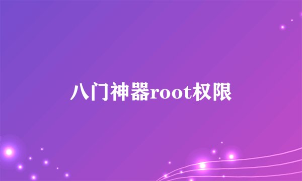 八门神器root权限