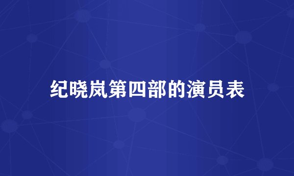 纪晓岚第四部的演员表