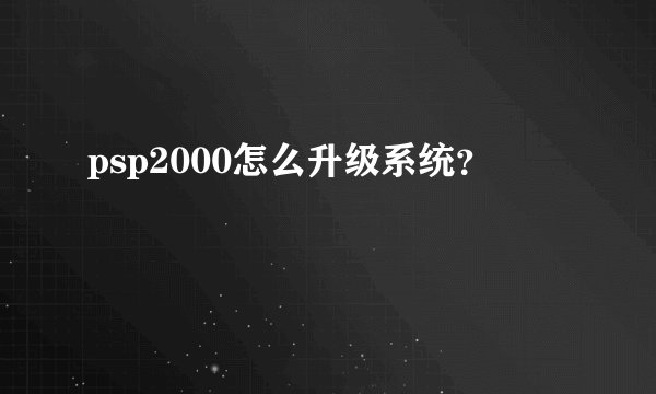 psp2000怎么升级系统？