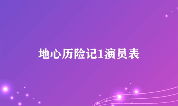 地心历险记1演员表