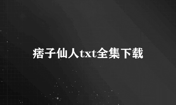 痞子仙人txt全集下载