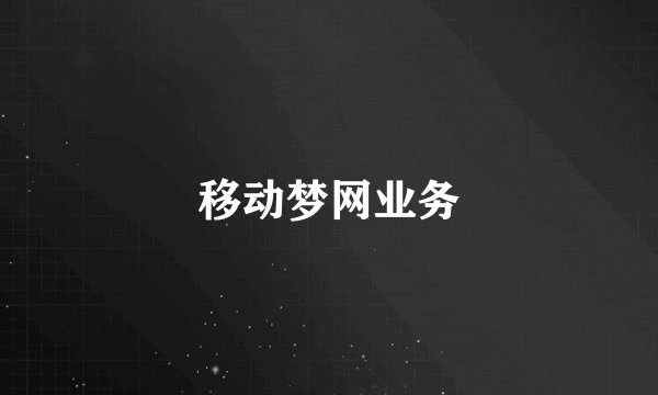 移动梦网业务